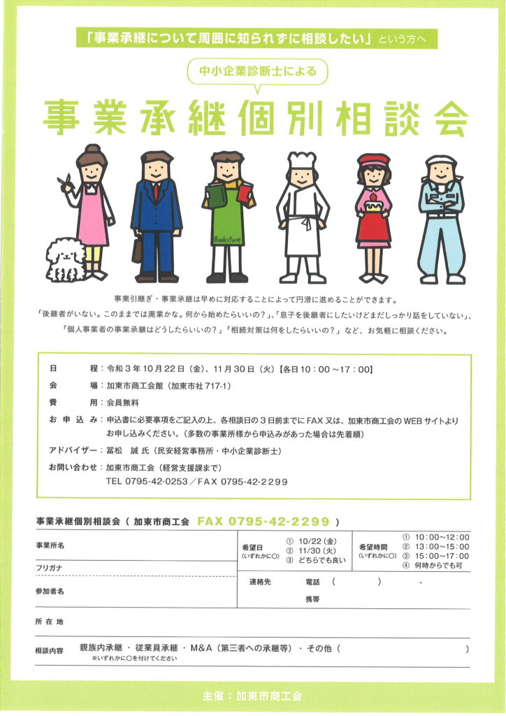 個別相談会 事業承継について周囲に知られずに相談したい という方へ 事業承継個別相談会