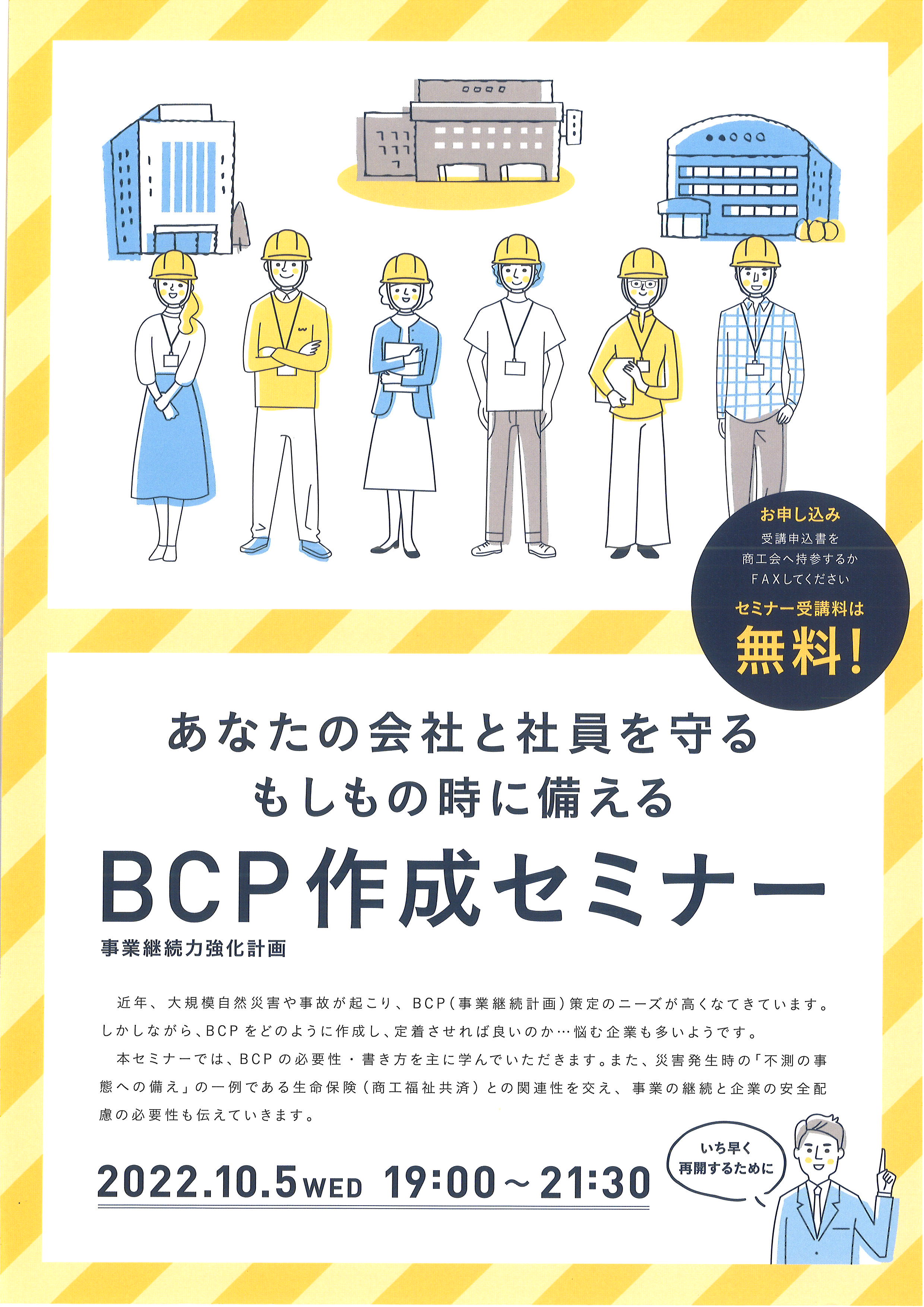 【セミナーのご案内】BCP（事業継続力強化計画）作成セミナー（加東市商工会）